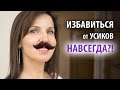 ЭПИЛЯЦИЯ или ДЕПИЛЯЦИЯ? Как удалить УСИКИ над верхней губой у девушки