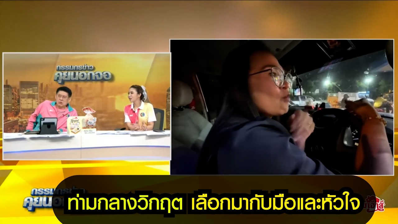 ท่ามกลางวิกฤต เลือกมากับมือและหัวใจ