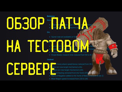 Видео: Обзор патча на тестовом сервере (1.36.2.21070 PTR )