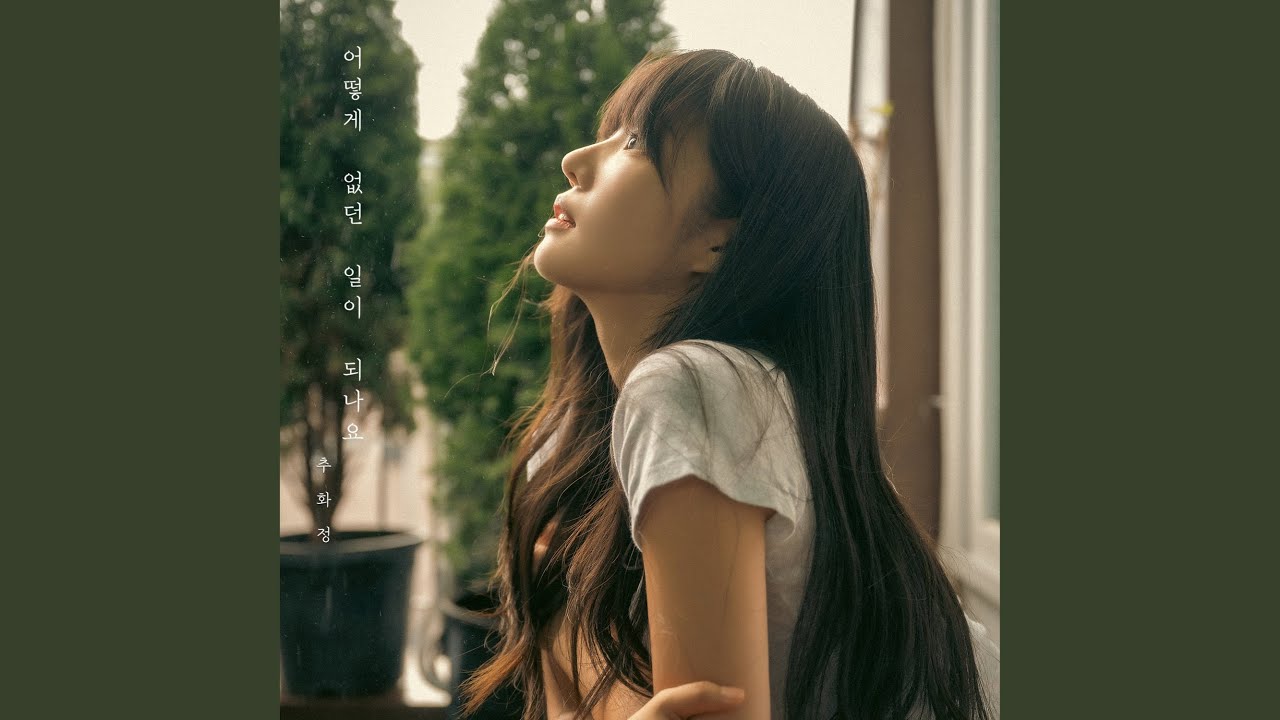 어떻게 없던 일이 되나요 (How can you say it never happened)