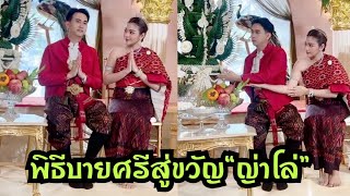 พิธีบายศรีสู่ขวัญ “ธัญญ่าอาโล่“