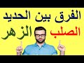 الفرق بين انواع الصلب الفرق بين انواع الصلب