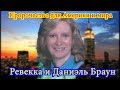 Пророчество для Америки и мира,  Ревекка и Даниэль Браун