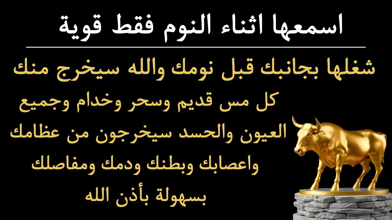 ✨رقية الشفاء✨ استمع اثناء النوم سيخرج منك كل مس وسحر وعيون قديمة من عظامك وأعصابك و بطنك ودمك