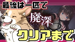 【廃深】最後は一人でクリアまでできるもんねー！…やっぱり応援して！【わんわん系Vtuber】#ここ掘れマルマル