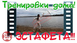 Тренировки дома: ЭСТАФЕТА!