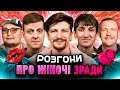 РОЗГОНИ ПРО ЖІНОЧІ ЗРАДИ Середа Приймаченко Сафаров Пінчук Бережко