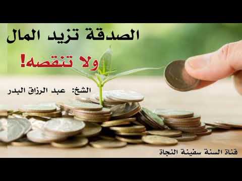 ما نقصت صدقة من مال الشيخ عبد الرازق البدر