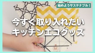 始めようサステナブル！今すぐ取り入れたいキッチンエコグッズ