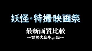 7/16(金)公開「妖怪・特撮映画祭」上映告知～最新画質比較『妖怪大戦争』篇【4K】～