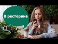 Диалог 3 ' In the restaurant'← slowly- faster- faster (in Russian)