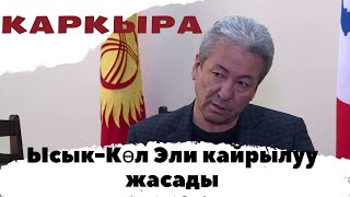 Адахан Мадумаровго "Каркыра" боюнча Ысык-Көл эли кайрылуу жасашты