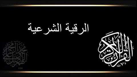 سورة يس الرحمن الواقعة الملك مكررة أحمد خليل شاهين