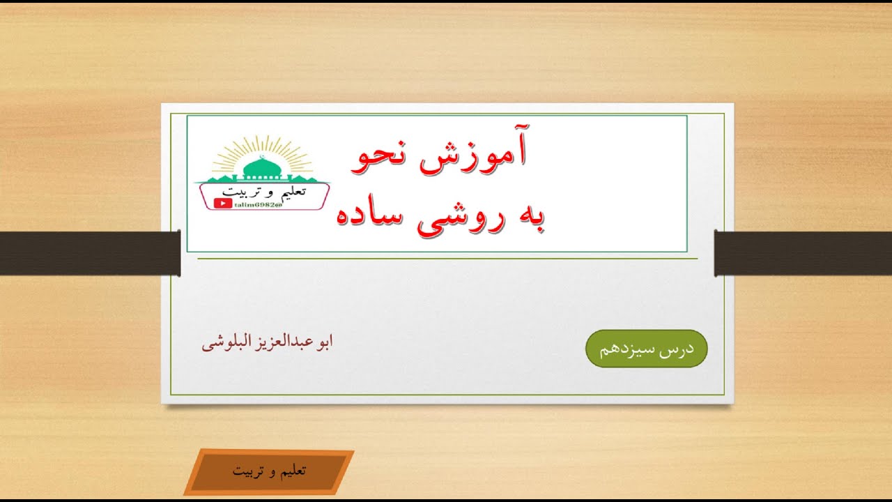 درس سیزدهم (نحو) از سلسله دروس آموزش نحو به روشی ساده - YouTube