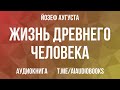 Йозеф Аугуста - Жизнь древнего человека | Аудиокнига