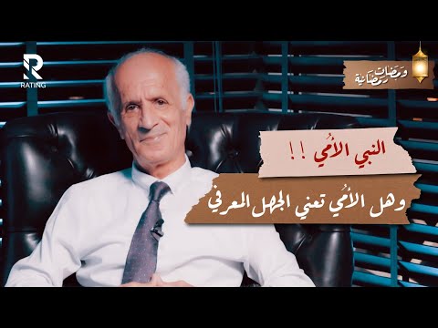 النبي الأ مي وهل الأ مي تعني الجهل المعرفي د علي منصور كيالي