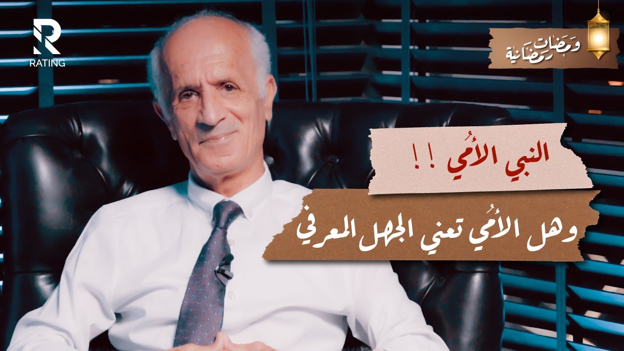 النبي الأُمي - وهل الأٌمي تعني الجهل المعرفي ؟ / د. علي منصور كيالي