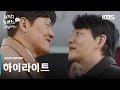 하이라이트 지긋지긋한 두 집안의 악연을 끝낼 마지막 처방전 사랑을 처방해 드립니다 KBS 방송