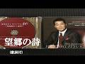 望郷の詩・五木ひろし (歌詞付)