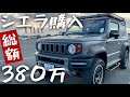 【愛車紹介】ジムニーシエラの新車購入！ケンスタイル！オプション込の総額380万円！【JB74W】