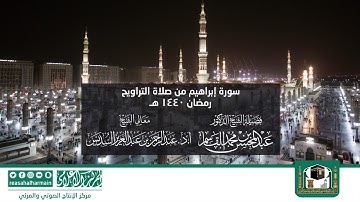 سورة ابراهيم من صلاة التروايح رمضان 1440هـ من المسجد النبوي