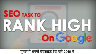How to Rank Your Website on Google in 2018 | Improve website rank 2018 | Video SEO (Hindi) Guide