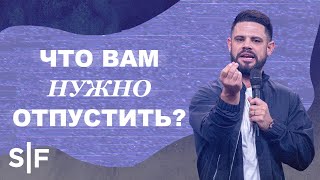 Что вам нужно отпустить?