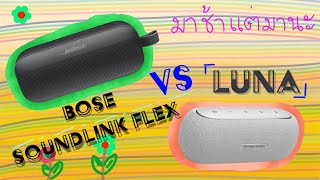 [EP#73] มาแล้วจ้า Flex VS LUNA [ BOSE & Harman kardon ]