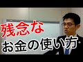 残念なお金の使い方／家計再生の方法