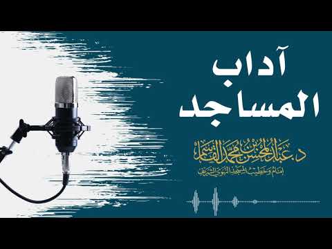 آداب المساجد عبد المحسن القاسم