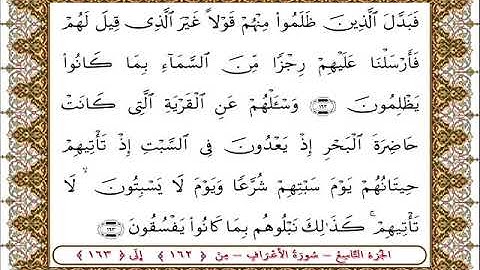 سورة  الأعراف من الأية  162 - 163بصوت الشيخ على جابر