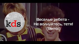 Весёлые Ребята - Не Волнуйтесь, Тётя! (Remix) - Игра На Синтезаторе Yamaha Psr-Sx700