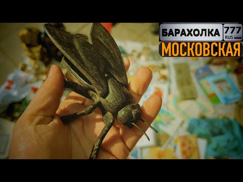 Видео: Блошиный рынок в Москве. Пошла муха на базар и купила самовар.