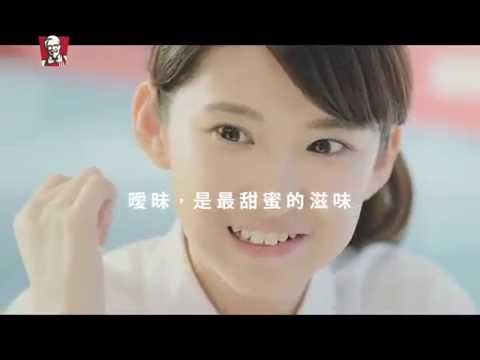 2016 肯德基廣告 吮指回味篇