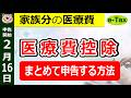 【最新】家族分の医療費控除!まとめて申告する方法!無効化に要注意!基本~やり方までわかりやすく解説◎扶養外の家族/対象条件/金額/入力方法/スマホ/パソコン/e-Tax/マイナポータル連携/令和7年分