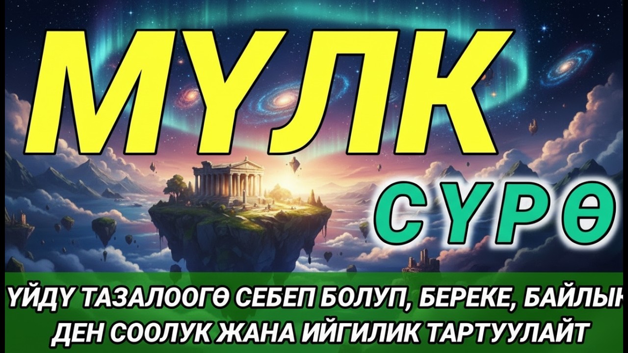 СҮРӨ АЛ МҮЛК| КӨЗ ТИЙҮҮДӨН КОРГООЧУ, ООМАТ ЖАНА БЕРЕКЕ БЕРГЕН СҮРӨ