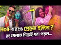 Holi-র রঙে প্রেমের ইঙ্গিত ? রঙ খেলতে গিয়েই ধরা পড়ল টলিপাড়ার সমীকরণ!