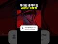 케데헌 충격적인 새로운 커플링 케데헌 충격적인 새로운 커플링