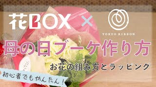 【ラッピングHOWTO】花BOX母の日限定商品　花束ラッピング