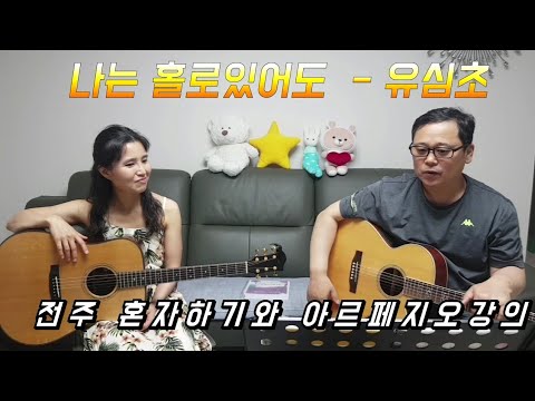 통기타 유심초 나는홀로 있어도 전반부 주법 설명 아르페지오