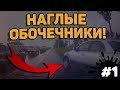 Наглые Обочечники⛔Держим обочину⛔ Мгновенная карма#1