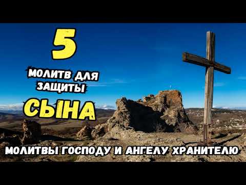 Сильная молитва Господу Богу и Ангелу хранителю за сына
