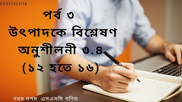 পর্ব ৩ ll নবম দশম l এসএসসি গণিত l অনুশীলনী ৩.৪ (১২ হতে ১৬) l উৎপাদকে বিশ্লেষণ Factorization 3.4