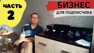 Бизнес на часах с Нуля для подписчика из маленького города. Часть вторая