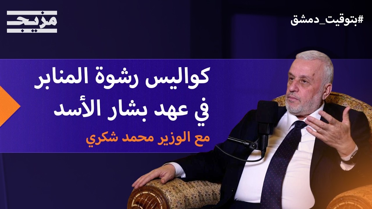 من المحراب لمواجهة الاستبداد.. وزير أوقاف سوريا يكشف كواليس 