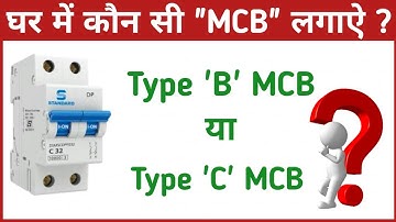 Ghar के लिए Mcb चुनिए - B type या C type? | Mcb selection for home | How to Choose Right MCB