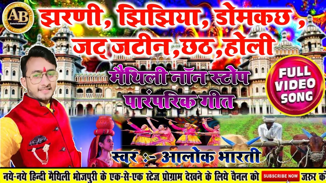 #Maithili_Non _Stop_Paramprik_Geet !!  मैथिली नाॅन स्टाॅप पारंपरिक गीत !! Stage Show !! #Alok Bharti