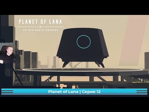 Видео: Planet of Lana ➤ Серия 12 ➤ Прохождение игры Планета Ланы