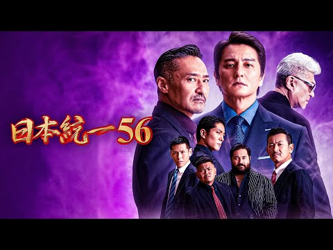 【公式予告編】『日本統一56』2023年5月25日DVDリリース