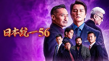 【公式予告編】『日本統一56』2023年5月25日DVDリリース